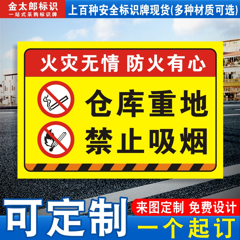 仓库重地禁止吸烟严禁烟火标识