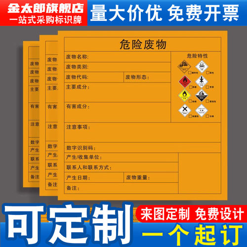 新国标标签危险废物有毒易燃贴纸
