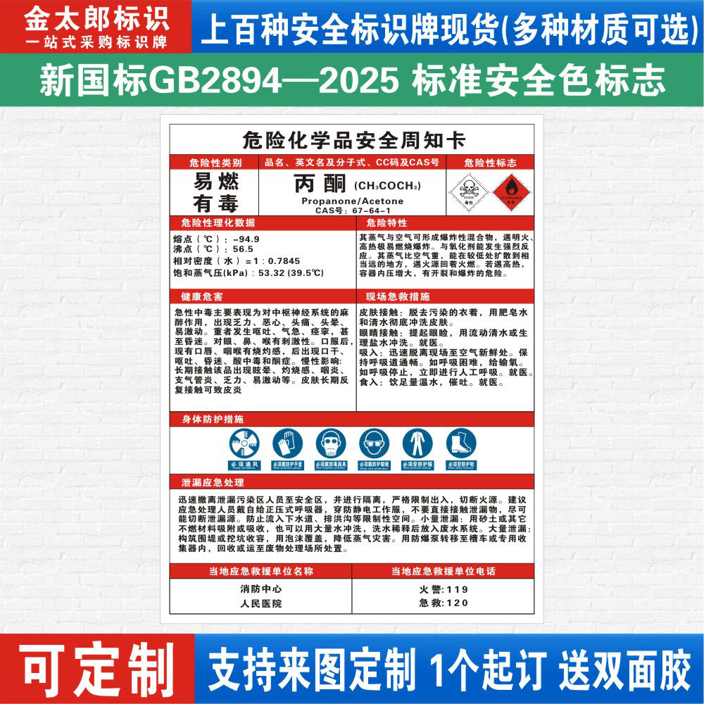 丙酮危险化学品安全周知卡职业病