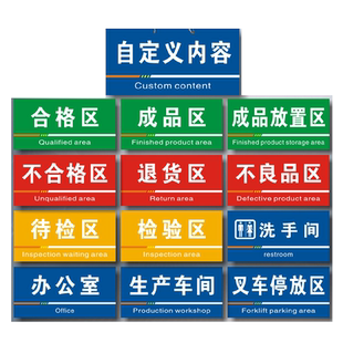 工厂车间仓库标识牌分区分组分类牌库房成品区检验区出货区不合格不良品区验厂划分区域标志指示提示定制做ZY