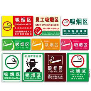 吸烟区标识牌员工禁止请勿严禁吸烟处灭烟处无烟区域禁烟办公室安全警示警告标志提示指示贴纸标牌墙贴定制ZT