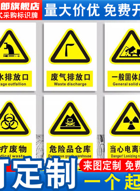 危险废物标识牌污水雨水废气噪声一般固体排放口源医疗危险化学品仓库警示标志标语贴纸提示标示牌贴标签定制