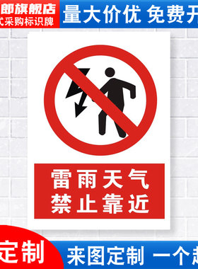 雷雨天气禁止靠近安全标识牌警示