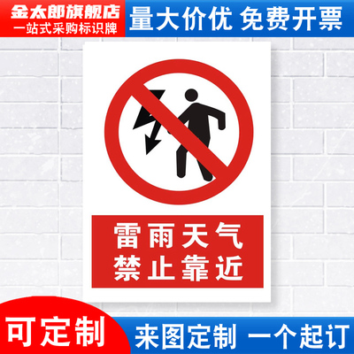 雷雨天气禁止靠近安全标识牌警示
