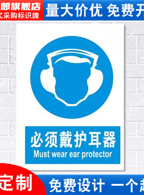 必须戴护耳器标识牌消防安全警示工厂车间区域仓库佩戴劳保用品警告标示标志标语贴纸提示贴墙贴指示牌定做