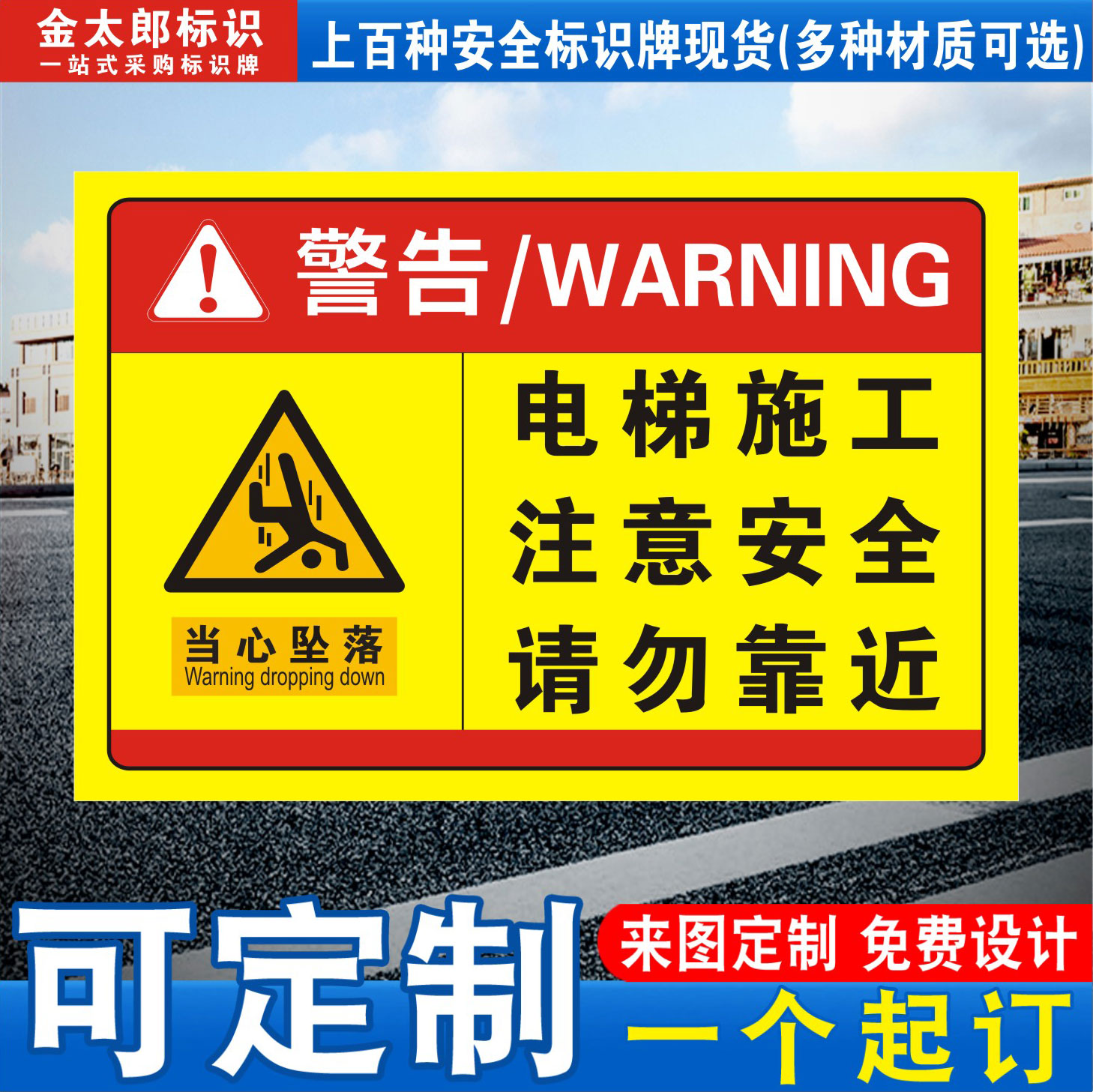 电梯施工注意安全标识牌
