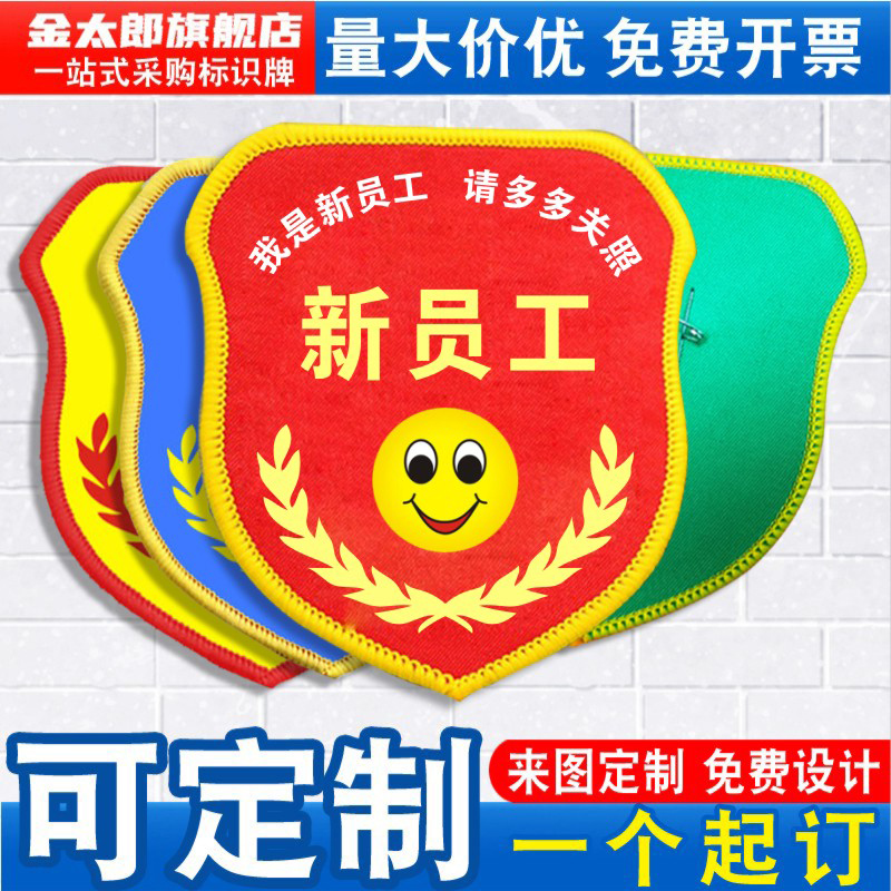 金太郎新员工袖标臂章袖章红袖套