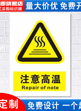 当心注意高温警示标志标识牌贴纸