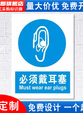 必须佩戴耳塞警示标识牌PVC板