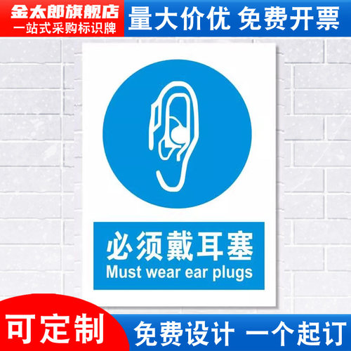 必须佩戴耳塞警示标识牌PVC板