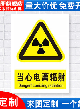 当心电离辐射标识牌注意小心危险化学品废物消防安全警示工厂车间仓库标示标志牌标语贴纸提示贴指示牌定制DX