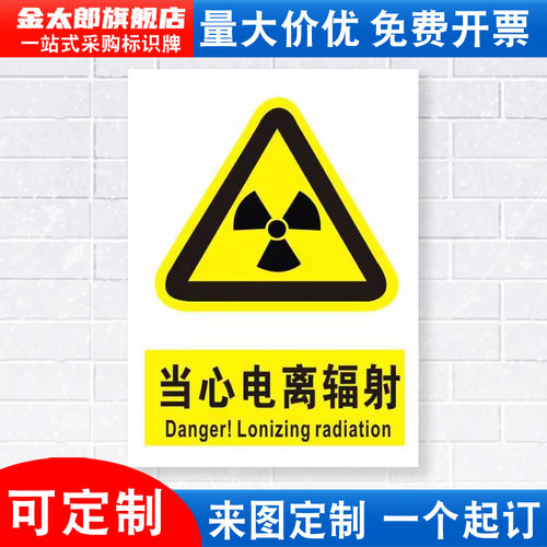 当心电离辐射安全标识牌警示贴