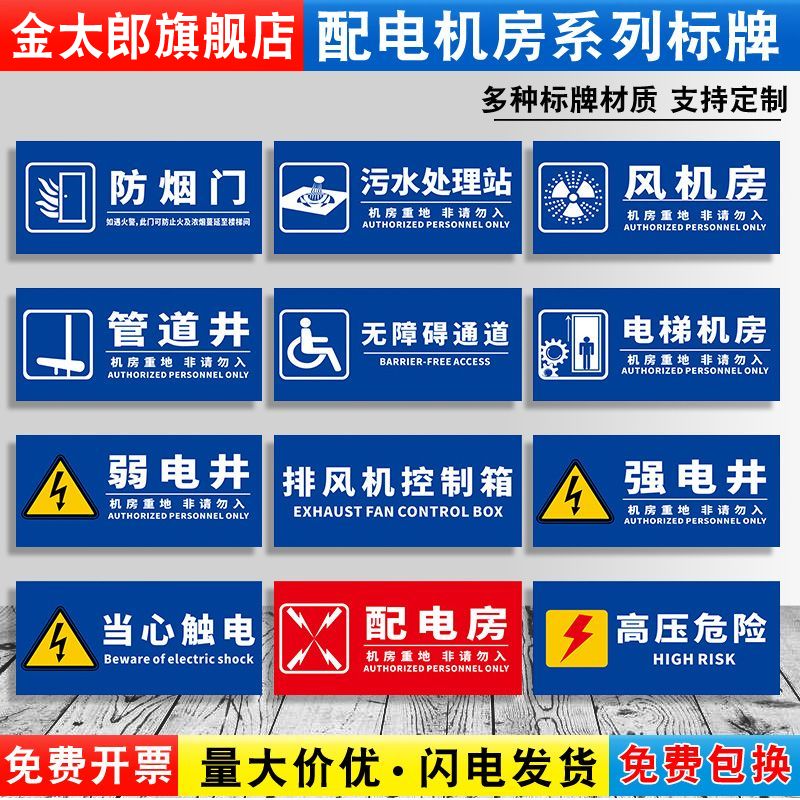 防烟污水处理站强弱电井标识牌