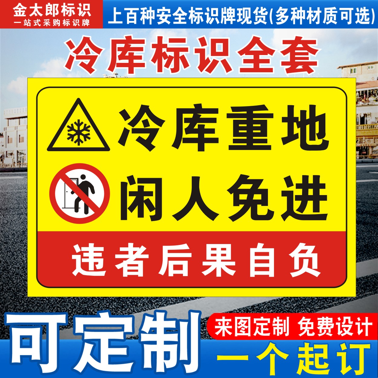 冷库重地安全标识牌闲人莫入警示