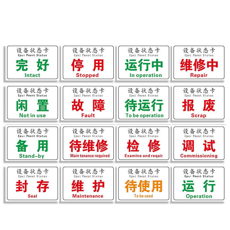 磁性设备状态标识牌设备状态卡停用停机维修中机器运行机械状态卡软磁标贴磁铁软磁标志提示牌标牌状态牌定制