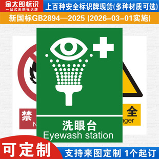 新国标洗眼台消防警示标识牌严禁烟火小心必须当心触电工厂公司车间仓库警告指示标志提示牌子标语贴纸定制