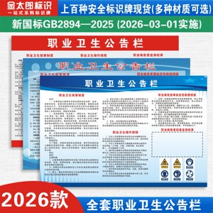 新国标职业卫生公告栏标识