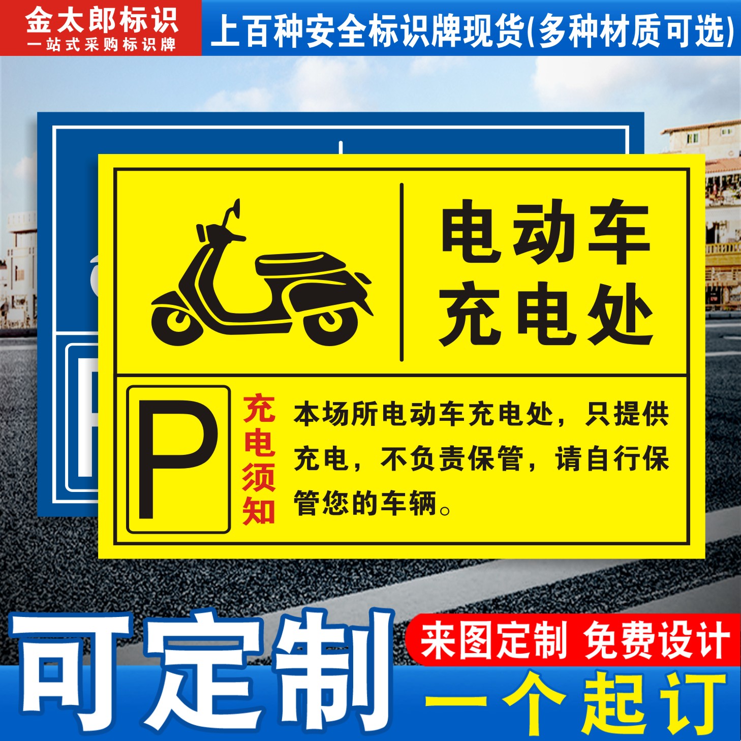电动车充电处警示牌提示牌