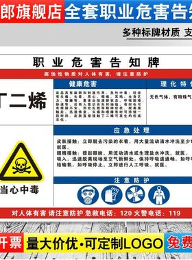 丁二烯职业病危害告知牌卡卫生当心中毒消防安全周知危险废物化学品工厂车间标识提示贴纸警示标志定制GZD81