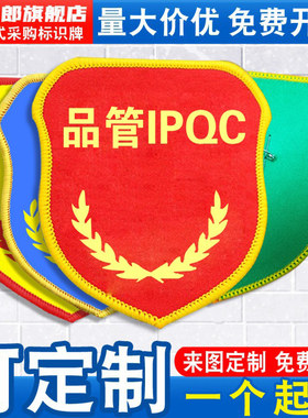 品管IPOC袖标质检员臂章袖套袖章
