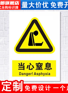 当心窒息标识牌注意小心受限有限空间消防安全警示工厂车间仓库警告标示标志牌标语贴纸提示贴墙贴指示牌定做