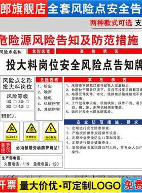 投大料岗位安全风险点告知牌卡危险源预防措施车间标语标识牌标志标示指示警告提示贴纸警示牌定制FXD122