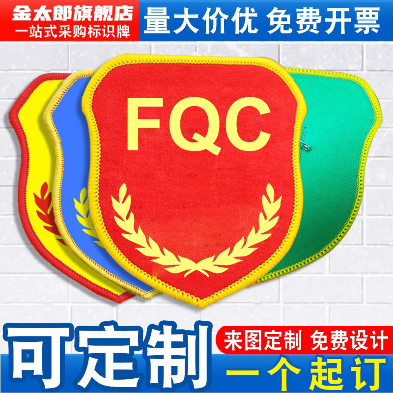 FQC袖标质检员品管臂章袖章袖套