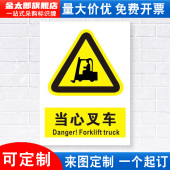 当心叉车标识牌注意小心车辆施工建筑消防安全警示工厂车间警告标示标志牌标语贴纸提示贴墙贴指示牌子定制DX