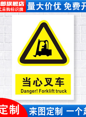 当心叉车标识牌注意小心车辆施工建筑消防安全警示工厂车间警告标示标志牌标语贴纸提示贴墙贴指示牌子定制DX