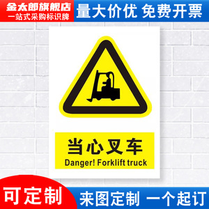 当心叉车标识牌注意小心车辆施工建筑消防安全警示工厂车间警告标示标志牌标语贴纸提示贴墙贴指示牌子定制DX
