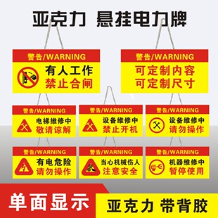 悬挂单面电力安全警示牌亚克力挂牌小心触电注意安全有电危险请勿操作有人工作禁止合闸维修中设备保养标识牌