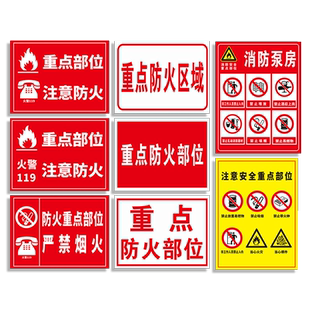 重点防火区域标识牌部位严禁烟火易燃物化学品禁止吸烟非工作人员入内消防泵房标志注意安全逃生警示指示定制