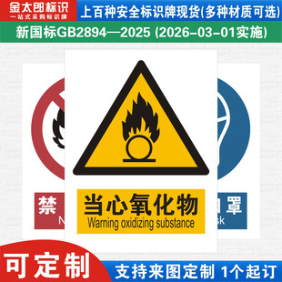 新国标当心氧化物消防警示标识牌严禁烟火小心必须当心触电工厂公司车间仓库警告指示标志提示标语贴纸定制
