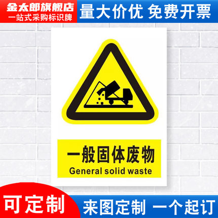 一般固体废物标识牌污水雨水排放口注意当心消防安全警示工厂车间仓库标示标志牌标语贴纸提示贴指示牌定做DX