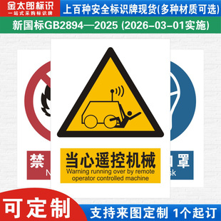 新国标当心遥控机械消防警示标识牌严禁烟火小心必须当心触电工厂公司车间仓库警告指示标志提示标语贴纸定制