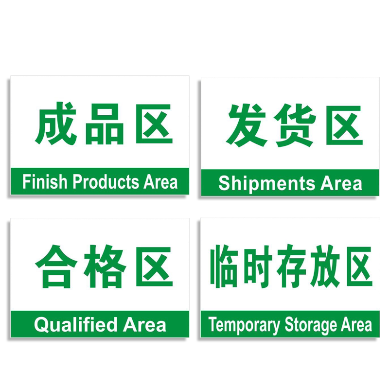 区域划分标识牌存放处车间库房
