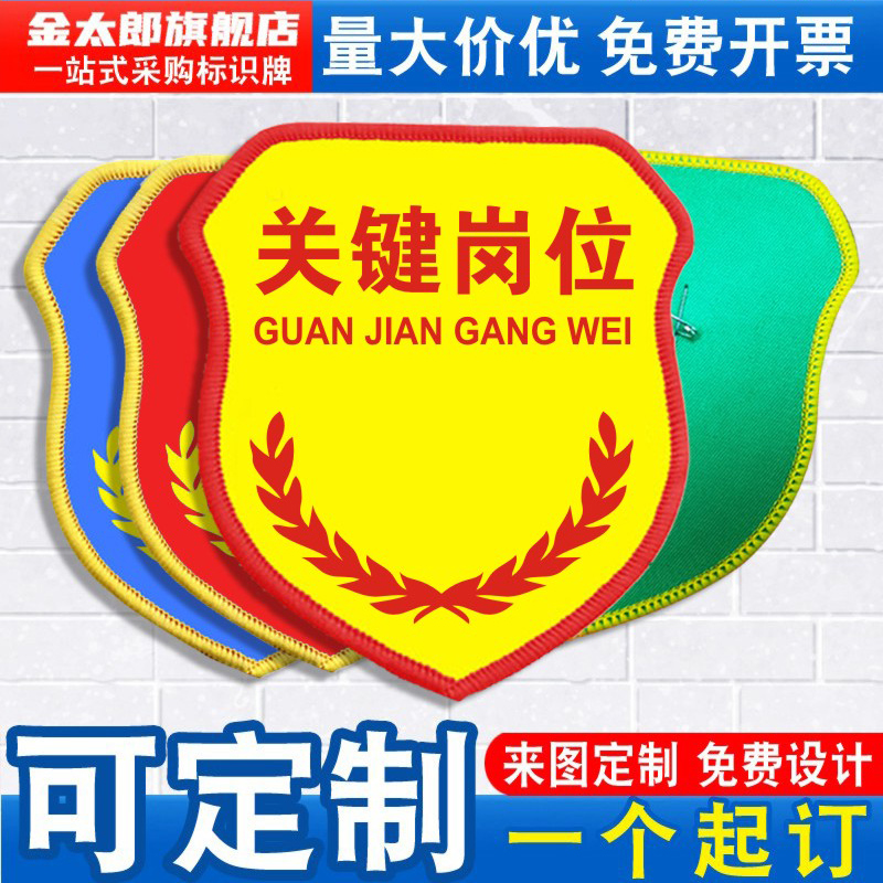 金太郎关键岗位袖标新员工臂章