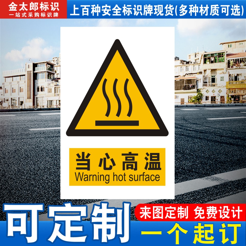 当心高温警示注意验厂定做标志牌