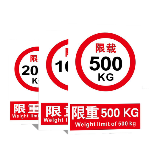 限重标识限制重量限载3000KG500KG1000KG1吨3吨100吨车辆限速道路交通禁止消防安全警示标志提示牌贴纸定制