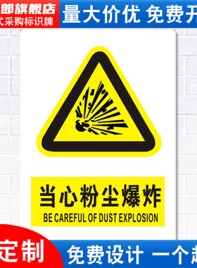 当心粉尘爆炸标识牌注意小心机器设备操作安全警示工厂车间警告标示标志牌标语贴纸提示贴墙贴指示牌子定制