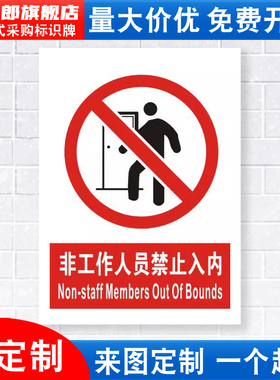 非工作人员禁止入内标识牌严禁烟火仓库重地闲人免进安全警示工厂车间仓库标示标志标语贴纸提示指示牌定做JZ