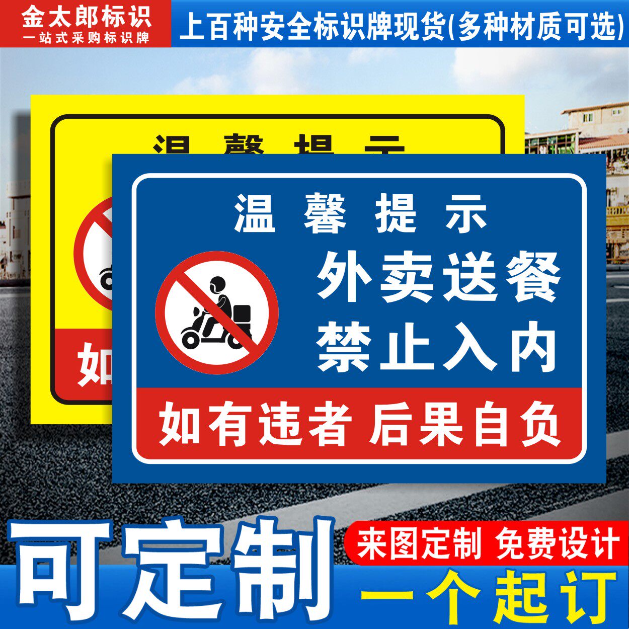 外卖车辆送餐禁止入内提示牌