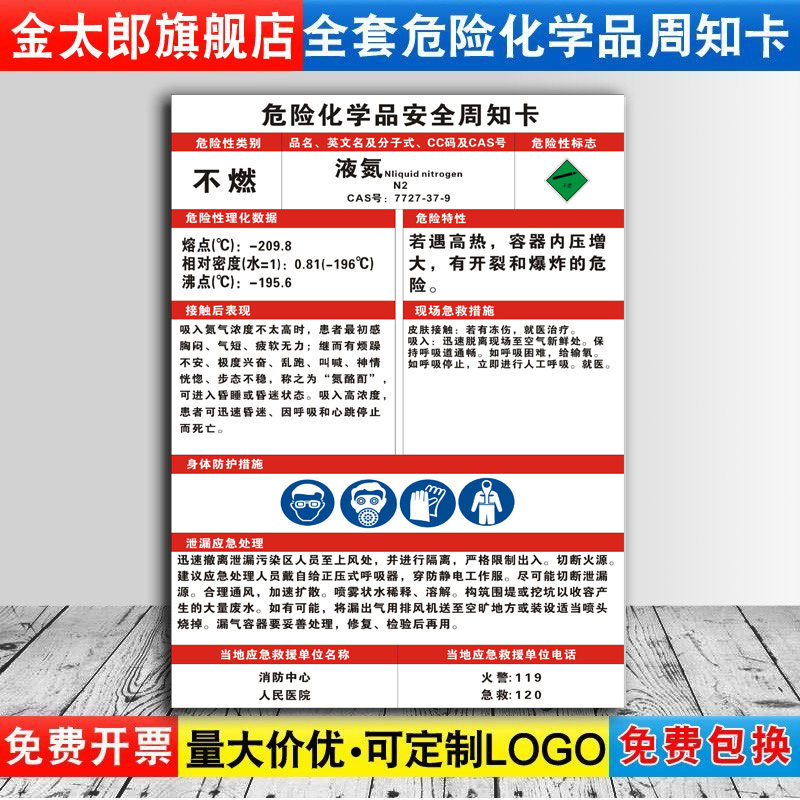 液氮危险化学品安全周知卡职业病危害告知牌易燃易爆腐蚀中毒危险
