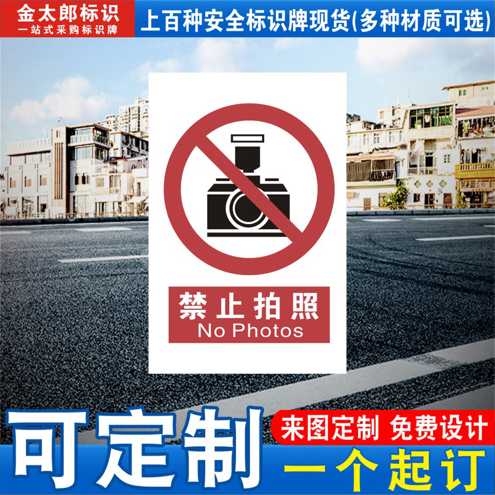 禁止拍照标志定做提示贴