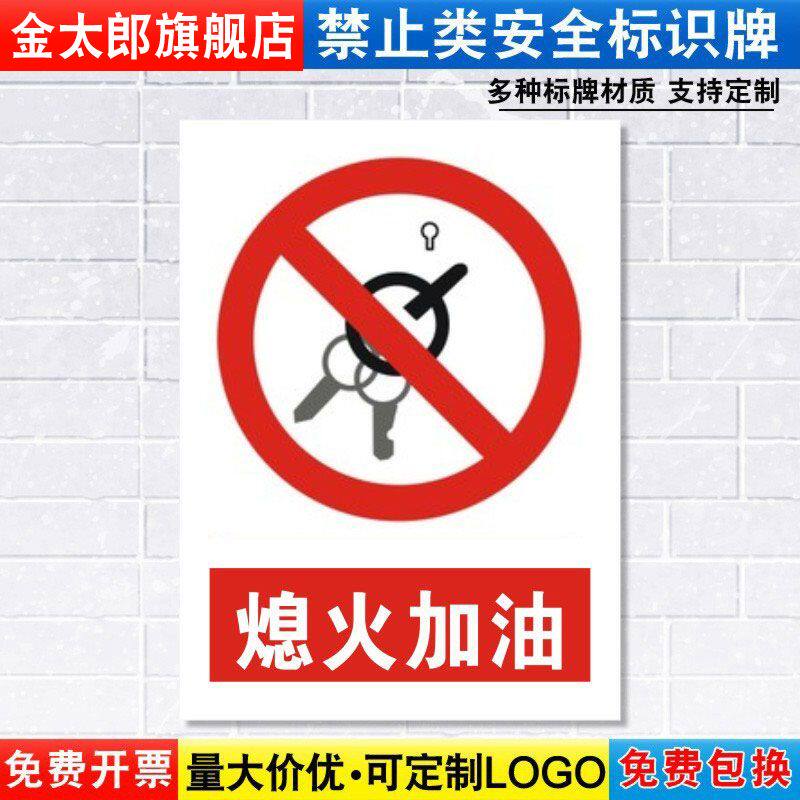 熄火加油标识牌严禁安全警示车间仓库办公室工作警告标示标志标语贴纸提示贴墙贴指示牌子定制定做JZ137
