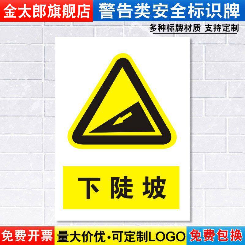 下陡坡标识牌注意当心小心道路交通安全警示工厂车间警告标示标志牌