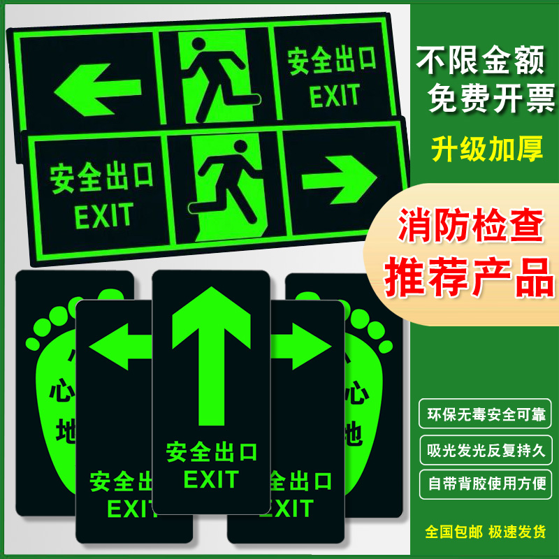 消防安全出口地贴荧光标识指示牌夜光逃生紧急参观巡视通道楼梯墙贴自发光小心台阶地滑警示提示疏散标志贴纸