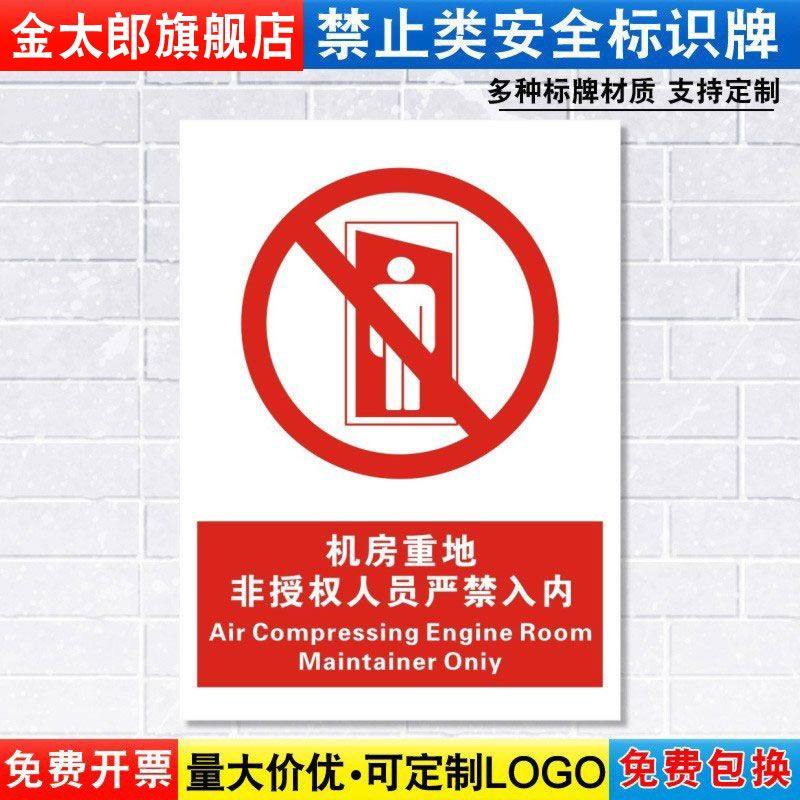 机房重地非授权人员严禁入内标识牌严禁安全警示工厂