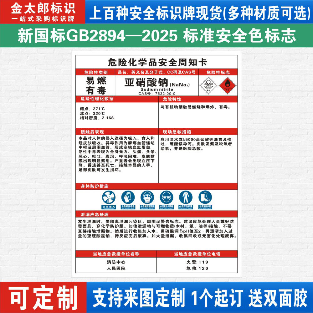 亚硝酸钠危险化学品安全周知卡