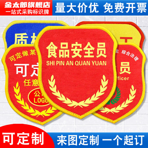 食品安全员袖标新员工臂章袖章